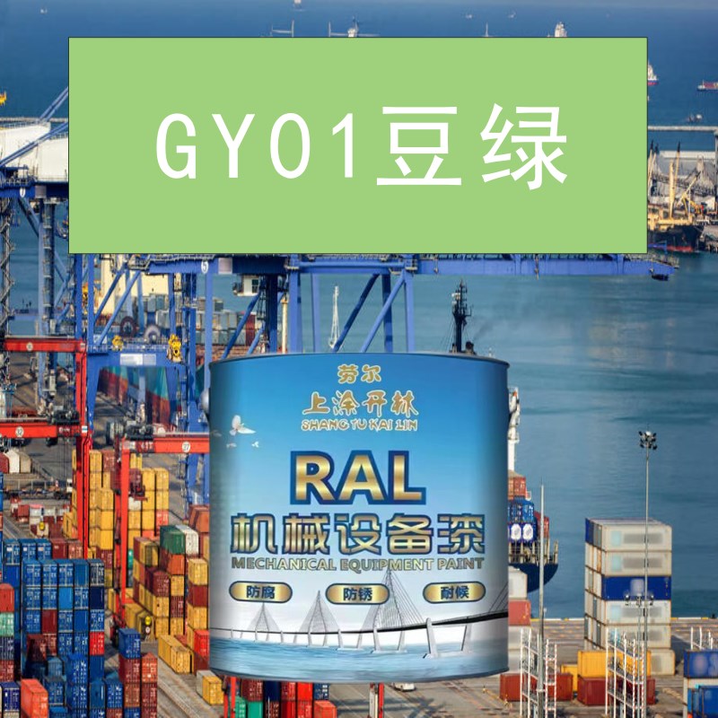 GY01豆绿色金属漆 机床漆 设备漆 钢结构漆 耐酸耐碱防腐油漆