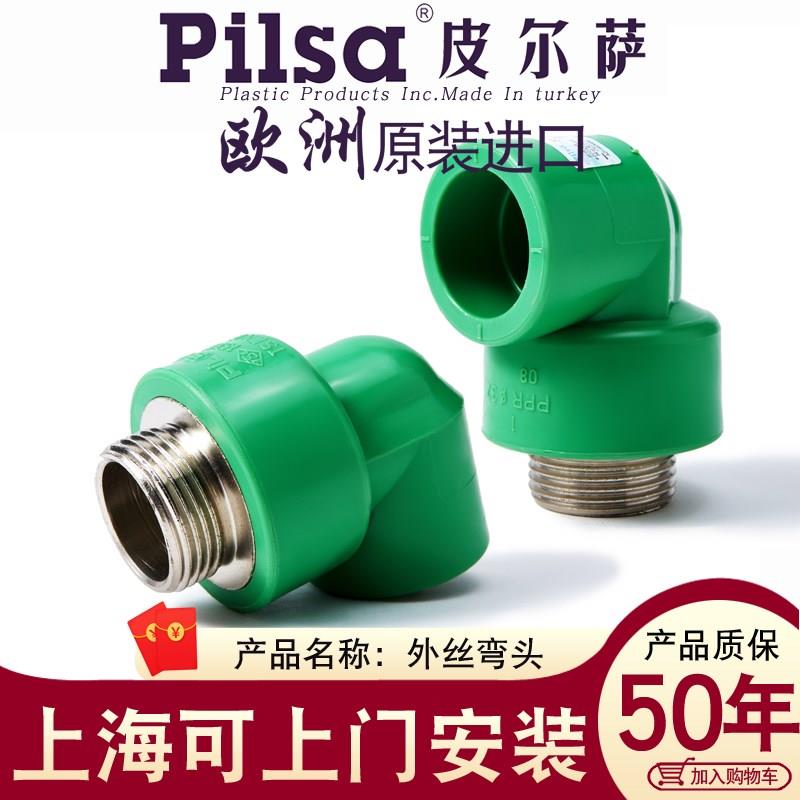 pilsa皮尔萨ppr家装热熔自来水管配件4分/6分/1寸25外丝螺纹直接