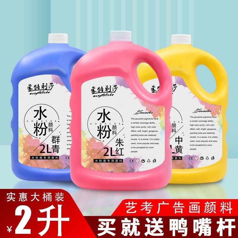 蒙特利莎水粉颜料2L大桶装学生初学绘画美术颜料水粉颜料美术用品