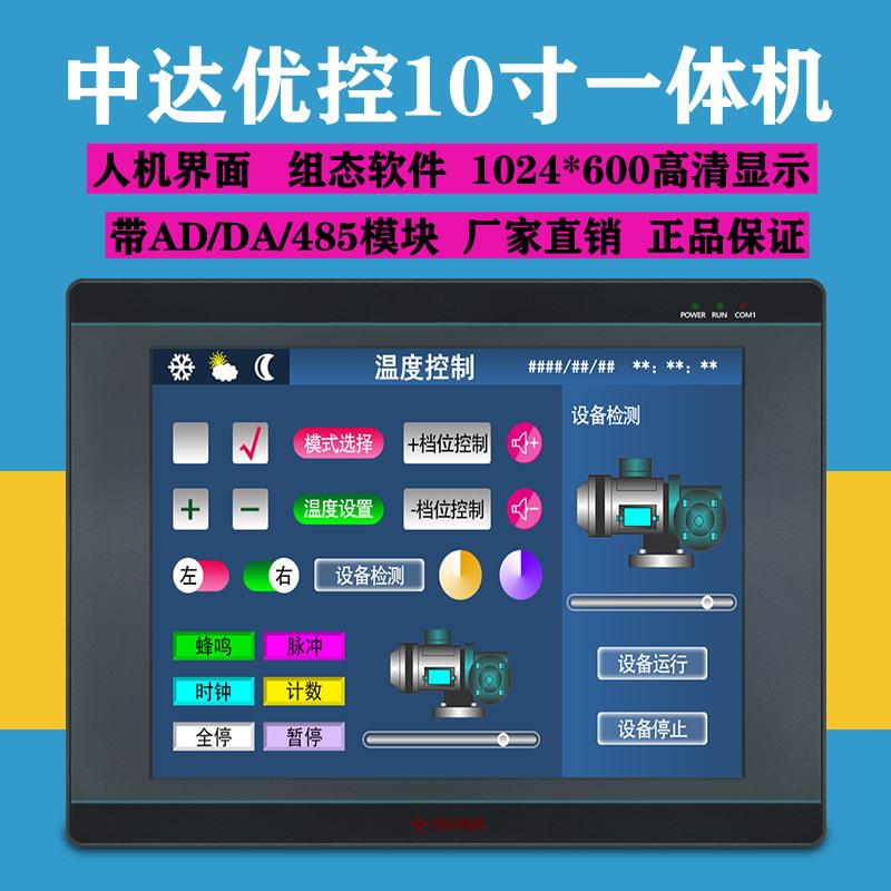 中达优控10寸15寸触摸屏plc一体机 带温度模拟量高速脉冲高速计数