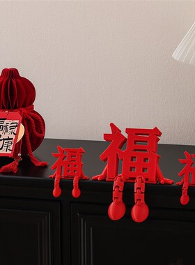新年春节年味乔迁氛围布置装饰品过年马年立体福字小摆件2026之喜