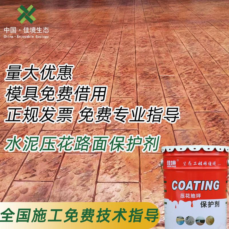 压花地坪材料保护剂水泥压模压印花彩色混凝土地面脱膜粉保护剂