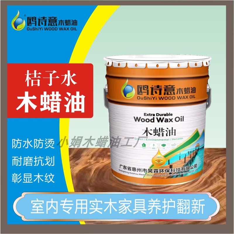 木蜡油稀释剂桔子水擦剂水性木器漆清漆实木头家具油漆胡桃原木色