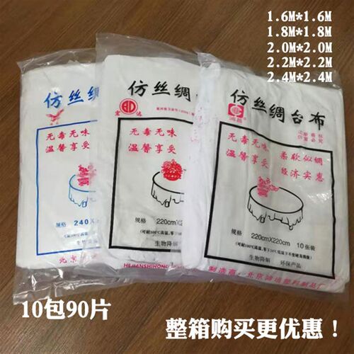 鸿昌鸿运宏达仿丝绸一次性桌布饭店酒店塑料圆桌正方形防水台布