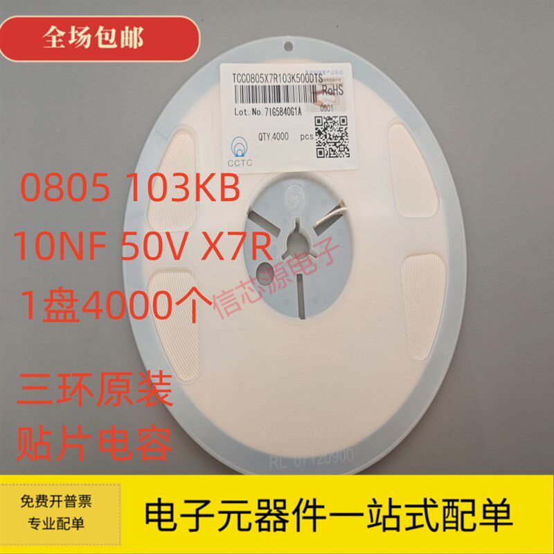 三环原装 0805 103KB 10NF X7R 10% 50V 贴片电容 陶瓷电容 4K装