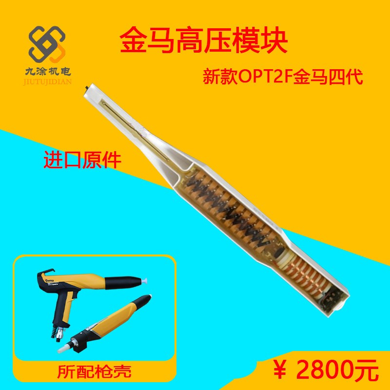 进口原件金马OPT2静电喷枪高压模块喷涂机发生器配件倍压模块粉末