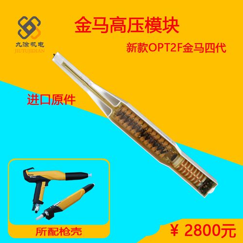 进口原件金马OPT2静电喷枪高压模块喷涂机发生器配件倍压模块粉末