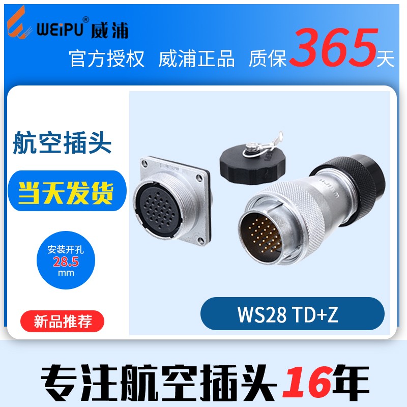 威浦航空插头工业连接器显示屏插头WS28【2芯-2芯】TD公头+母座