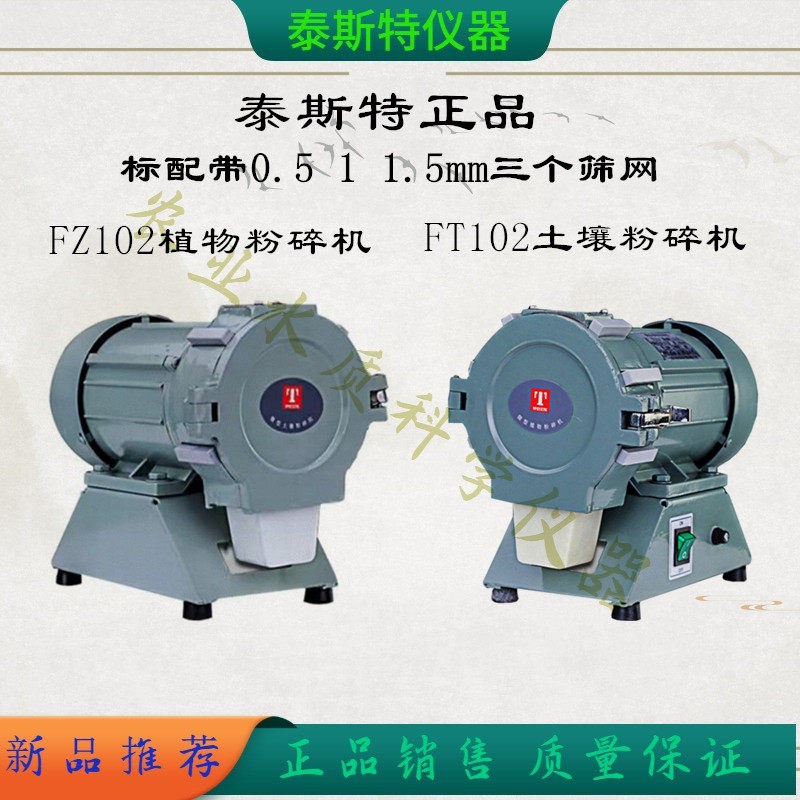 FT102微型土壤粉碎机实验室电动研磨精细试样天津泰斯特磨粉机