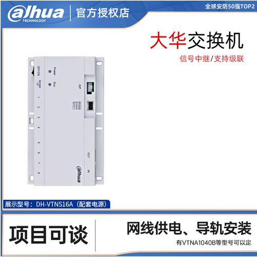 大华楼道交换机DH-VTNS16A楼宇可视对讲VTNA1040B/1060A/1080B