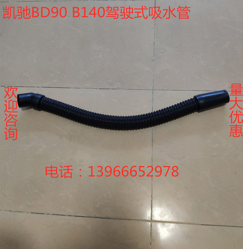凯驰bd90bd140吸水管吸污管放水管排水管凯驰b140驾驶式污水管