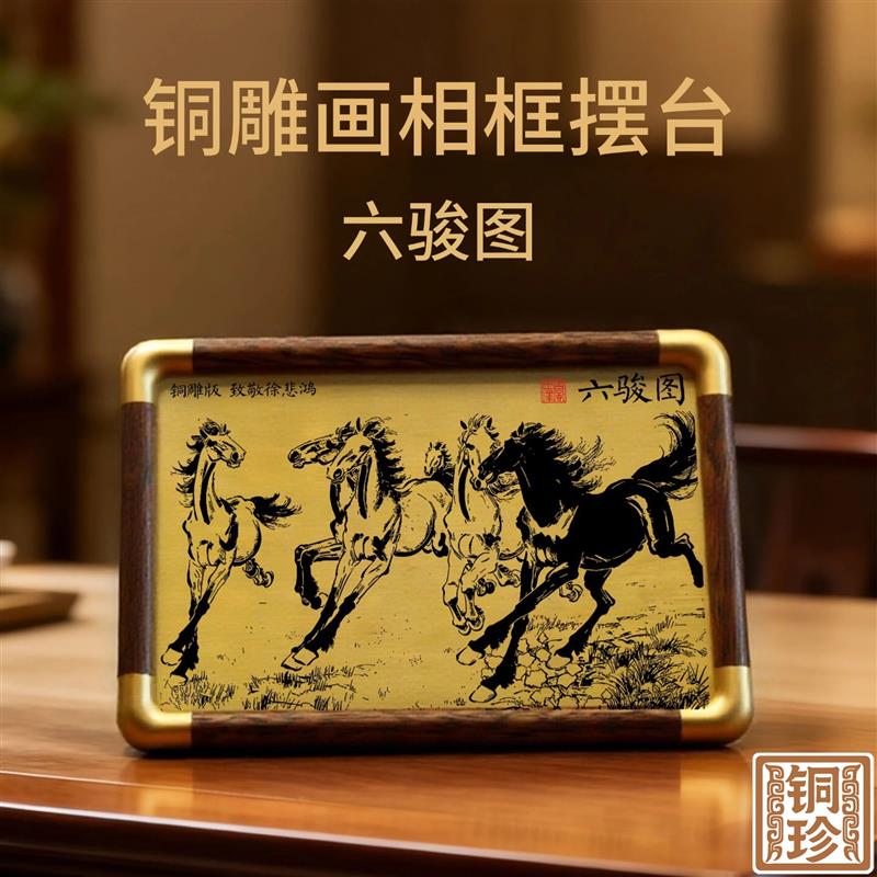 铜珍黄铜徐悲鸿六骏图铜雕画相框摆台中式客厅书房桌面吉祥摆件