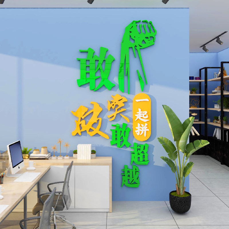 公司企业文化团队办公室氛围布置背景墙面装饰励志标语3d立体贴纸