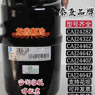 泰康冰柜压缩机CAJ2428Z CAJ2432Z CAJ2440Z CAJ2446Z/L TAJ2464Z