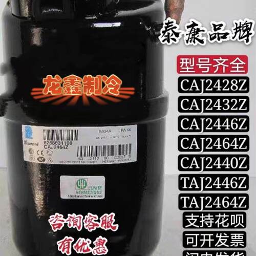 泰康冰柜压缩机CAJ2428Z CAJ2432Z CAJ2440Z CAJ2446Z/L TAJ2464Z