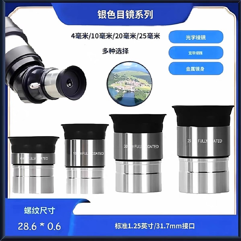 天文望远镜配件高清观星观景标准1.25英寸4,10,20,25 银色款 目镜