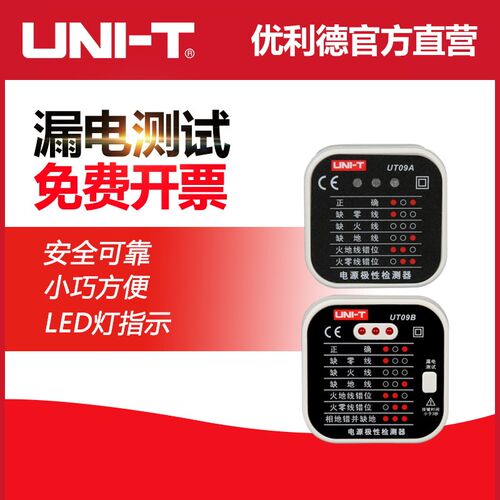 优利德UT09A/09B插座检测仪地线零线火线极性验电器相位检测