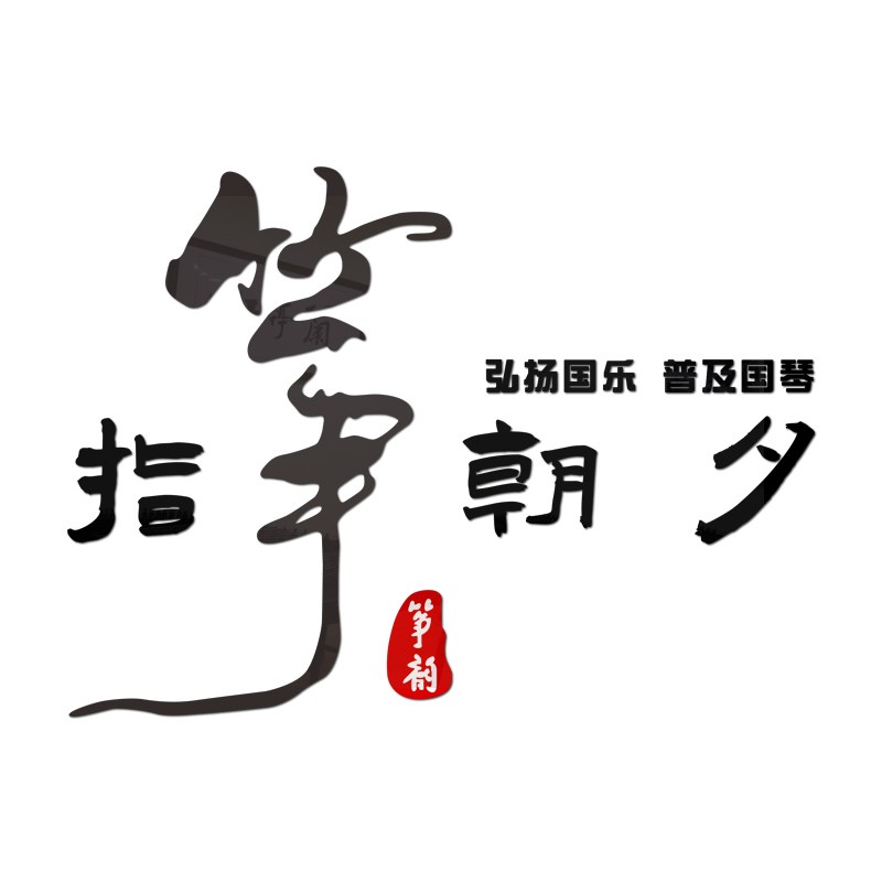 古筝教室布置装饰音乐琴行兴趣辅导班艺术培训机构背景文化墙贴画