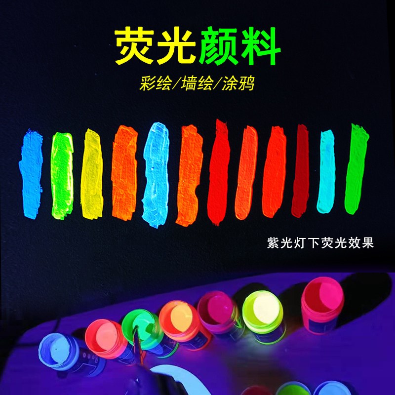 荧光漆丙烯颜料彩绘墙绘壁画涂鸦酒吧派对防水发光紫光灯夜光颜料