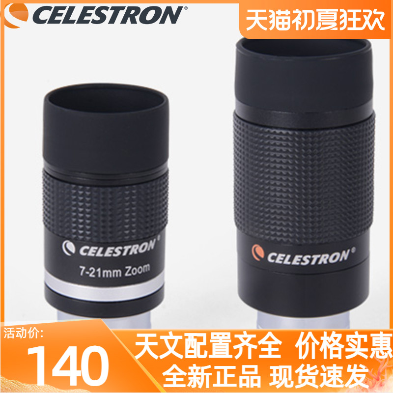 星特朗天文望远镜8-24mm连续变焦变倍目镜7-21高清星缘7.5-22.5mm