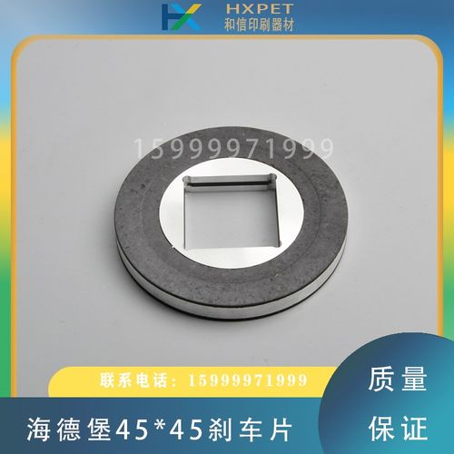 海德堡PM52SM52主马达刹车片45*45主电机刹车皮印刷机刹车盘