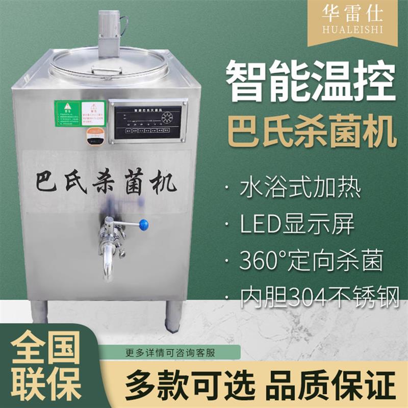 巴氏杀菌机商用牛奶灭菌机消毒自动进水智能恒温水果捞奶吧煮奶机