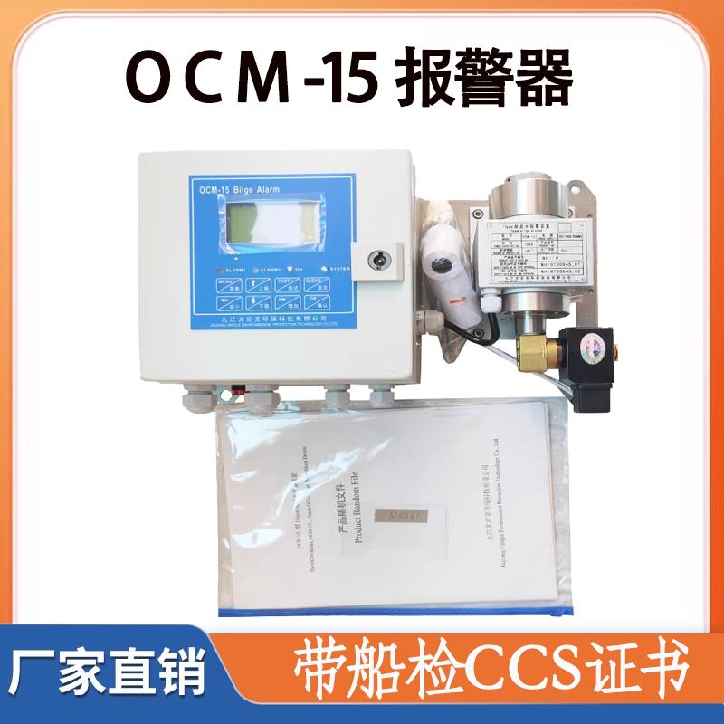 九江尤尼科15ppm舱底水报警装置OCM-15舱底浓度报警器船检CCS