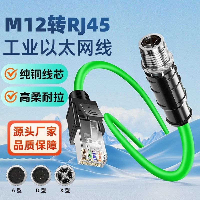M12转rj45网线连接器编码线以太网线直头A型拖链4芯8芯X型公母头