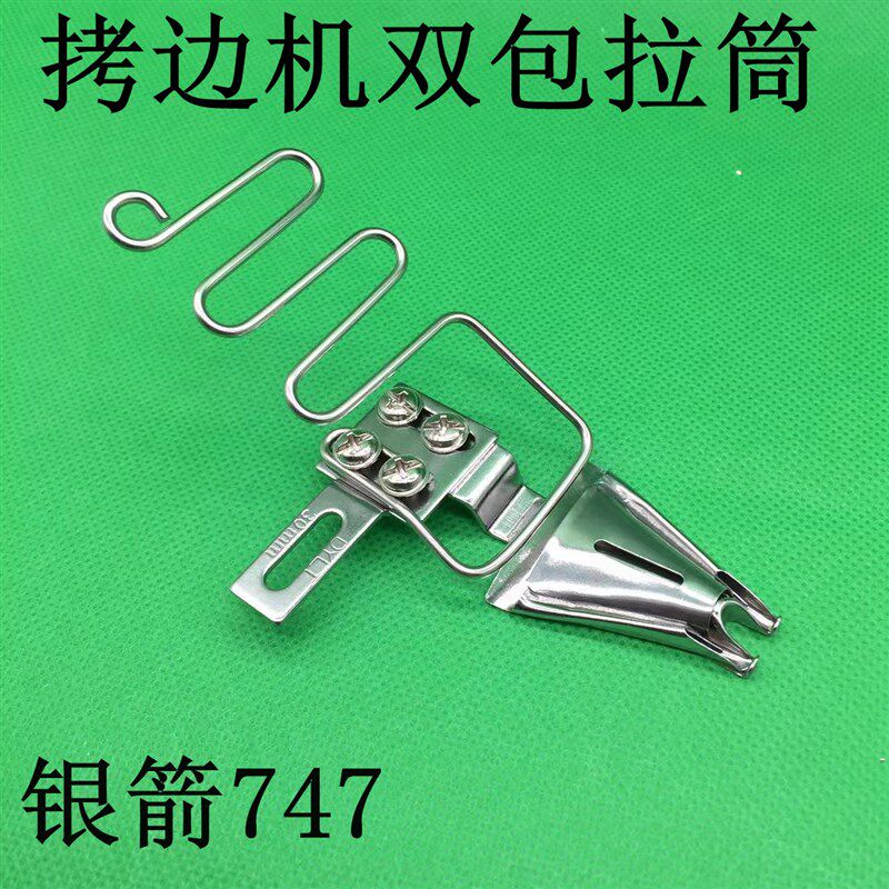 飞马银箭宝狮包缝机双包拉筒 拷边机包兜机锁边机M700四折包边筒