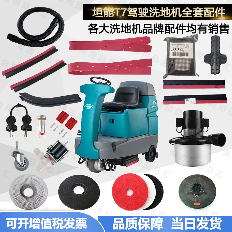 T7洗地机配件吸水胶条刮水条刷盘滤芯电机吸水管排水管裙边