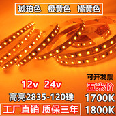 led灯带12v琥珀色24v橙黄橘黄光1700K 120灯条 1800K高亮防水2835