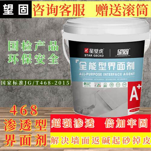 望固星壁虎5KG装2329+468全能型界面剂国检起沙地固底漆防潮返碱