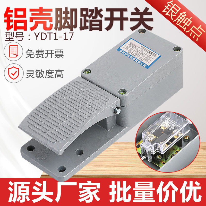 YDT1-17脚踏开关单联铝壳踏板脚踩开关脚踩式配KH9011芯机床配件