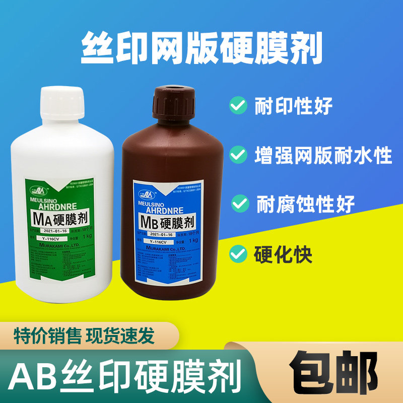 AB硬膜剂 村上AB硬化水 坚膜液 增加耐印丝印网版印花制版 护网液