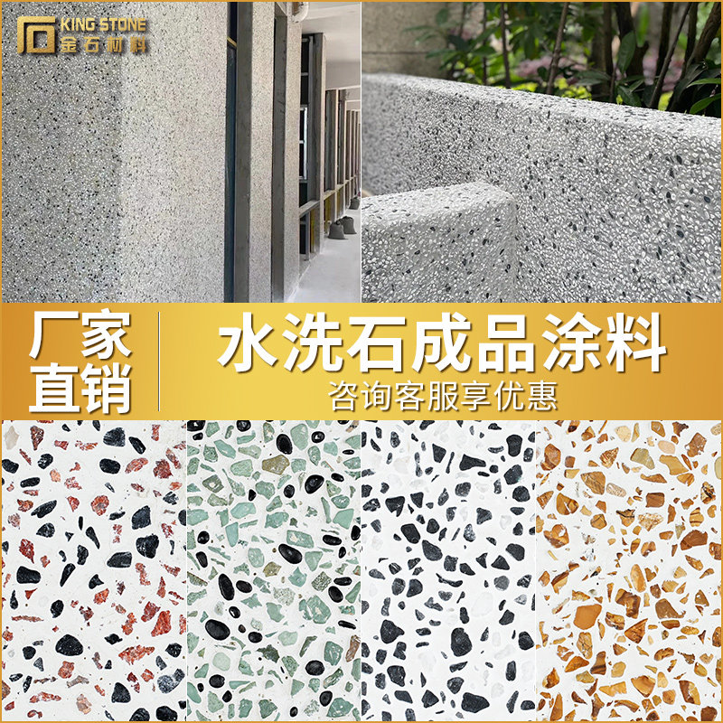 水洗石材料墙面涂料室内外墙体地面装饰艺术涂料水刷石彩色小石子