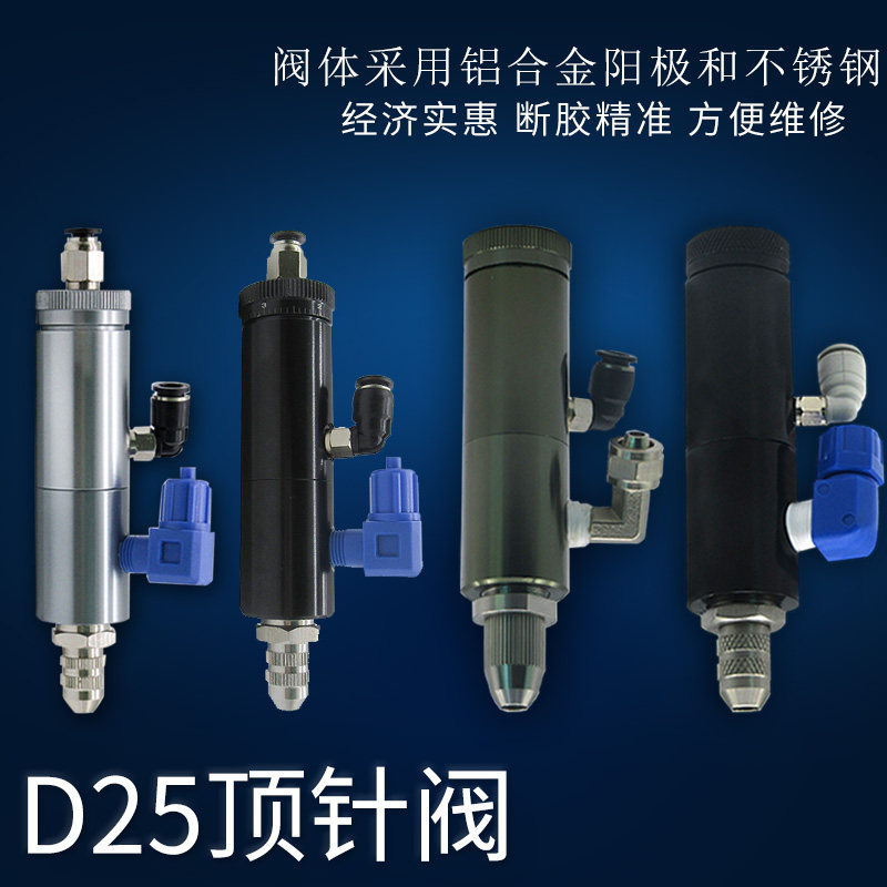 D25顶针式气动单液点胶阀 精密控制阀可微调点胶机配件胶阀密封件