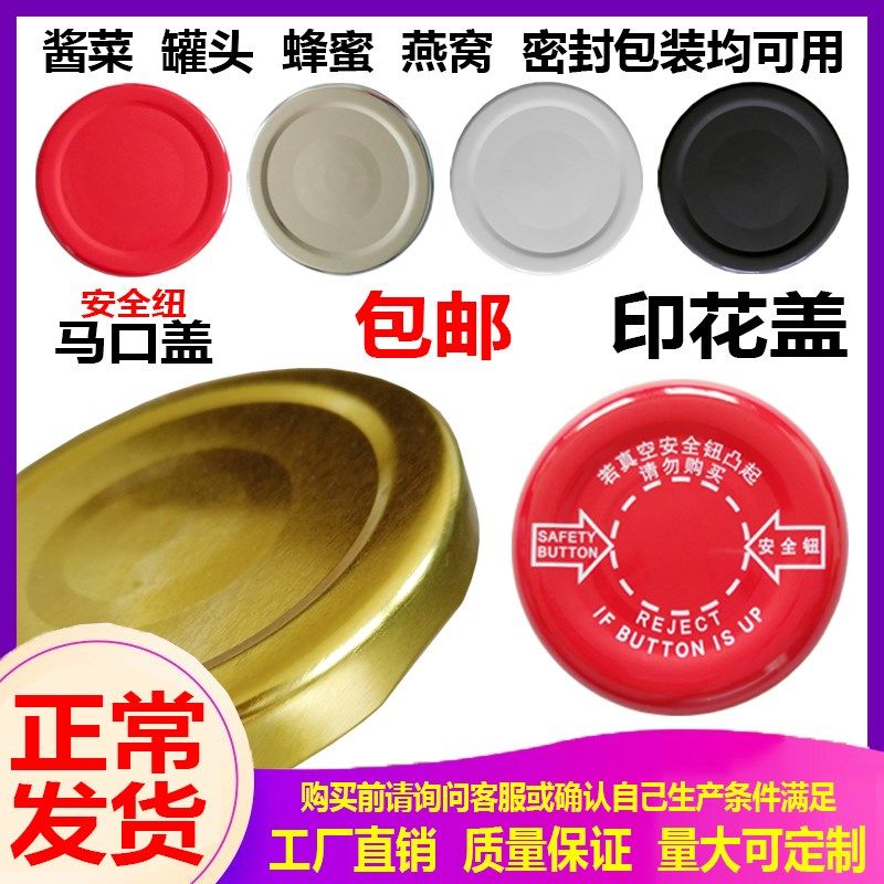 耐高温安全纽马口铁盖子 酱菜热装杀菌真空罐头瓶盖 密封玻璃瓶盖
