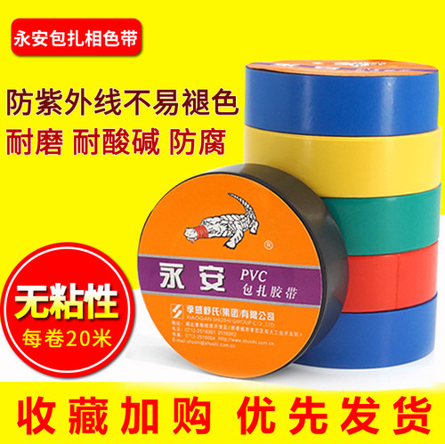 永安PVC电工胶带五色10卷78X22无粘性绝缘抗腐耐磨耐高温电胶布