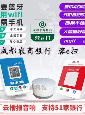 蓉e扫成都农商银行云播报云喇叭云音响智能二维码收款语音提示器G