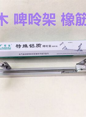 京木K902啤呤架橡筋架活动可调橡筋车裤头拉腰松紧加大码撑开架子