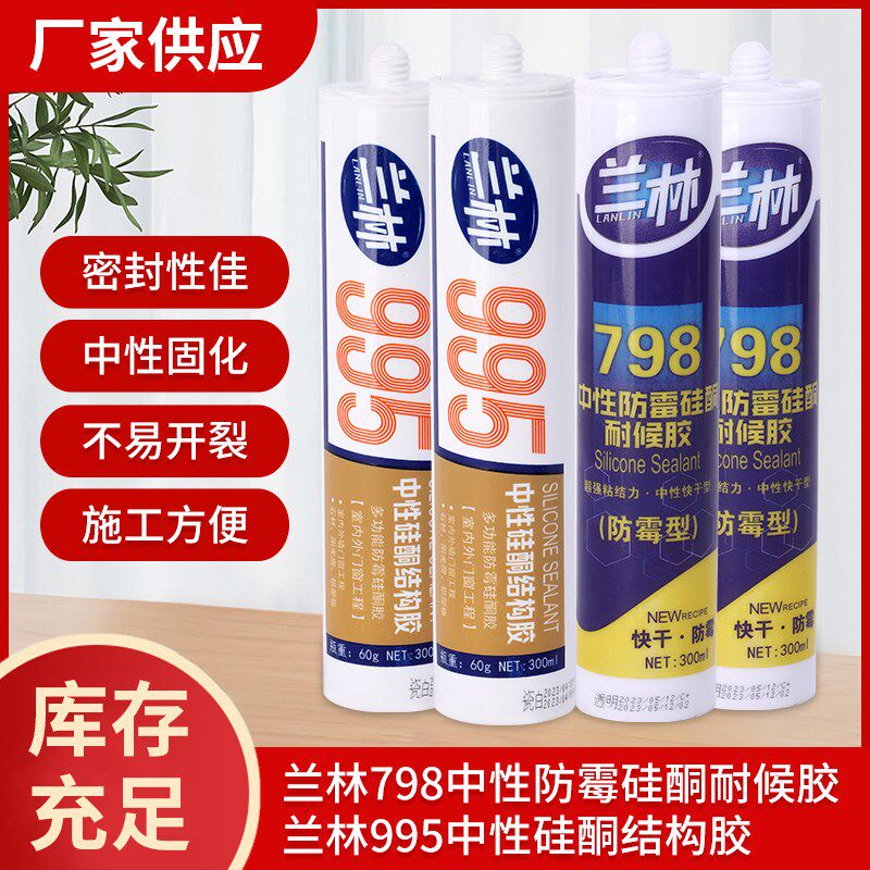 兰林中性硅酮防霉耐候胶玻璃胶铝板铝塑板阳光房质保15年外墙厨卫