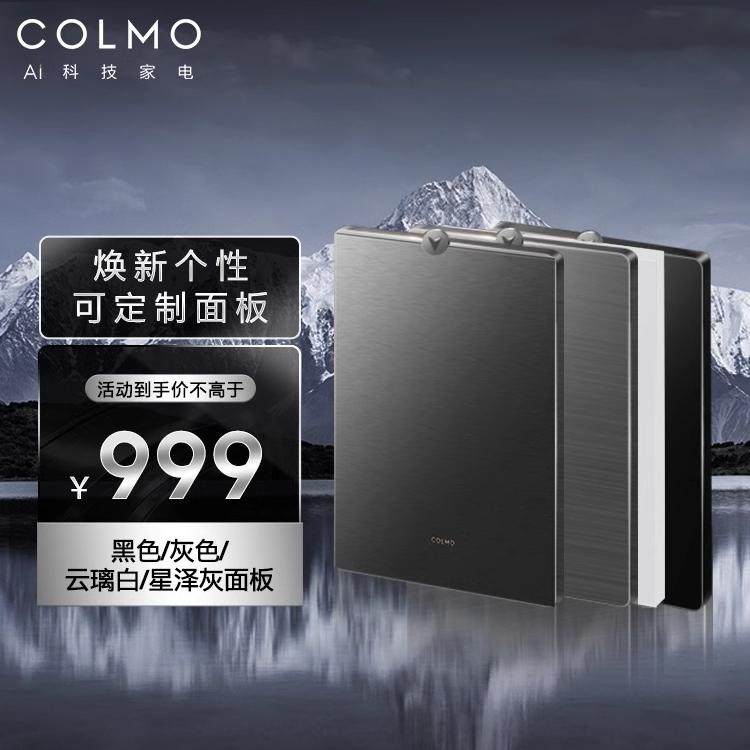 COLMO家用洗碗机G52/FB3/G53/HS1A定制通用配件G55/T2专用面板