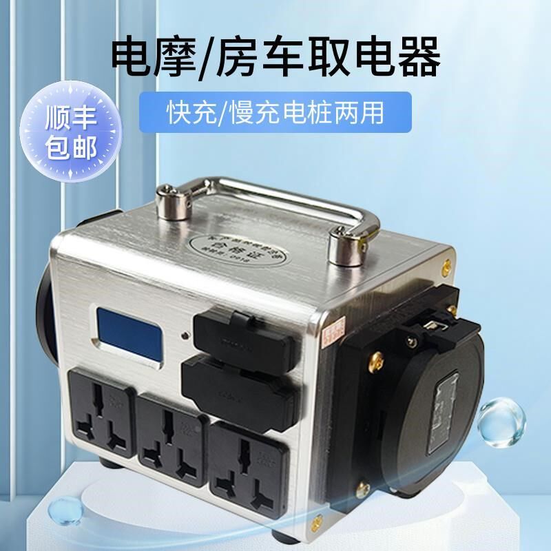 。交直流取电器一体充电桩电摩大炮充电器专用新能源汽车电动车房