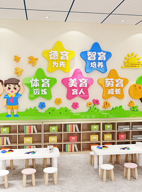幼儿园环创主题墙德智体美劳文化教室布置立体墙贴班级楼梯装饰画