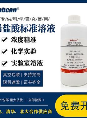稀盐酸标准溶液 实验用中学化学试剂 HCL液体清洗除锈剂 PH值调节