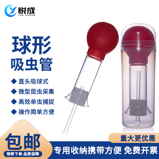 悦成 生物实验室玻璃吸虫管吸虫器微小型昆虫采集直头吸球式吸虫