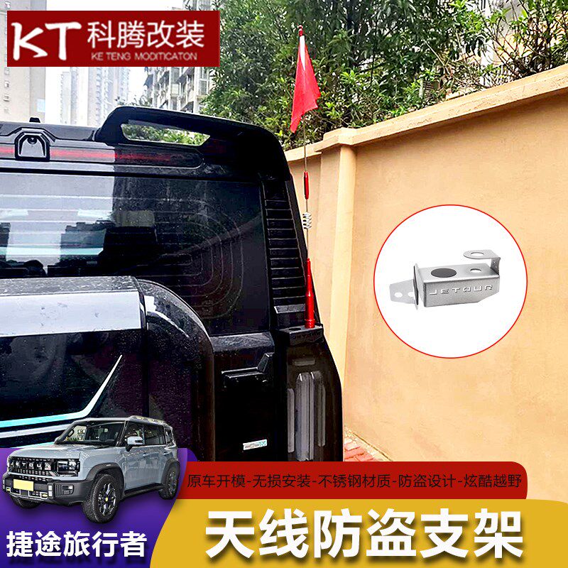 适用于捷途旅行者天线防盗支架尾门旗杆收音天线不锈钢装饰物件