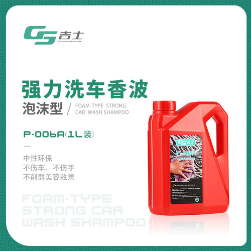 GS吉士泡沫白车黑车高浓缩含蜡型洗车液汽车水蜡镀膜液用品清洗剂
