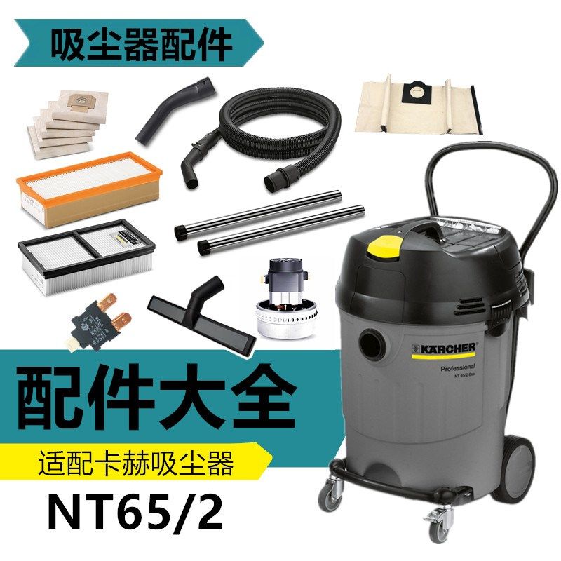 适配凯驰卡赫吸尘器 配件软管扒头电机尘袋过滤芯篮扁吸嘴 NT65/2