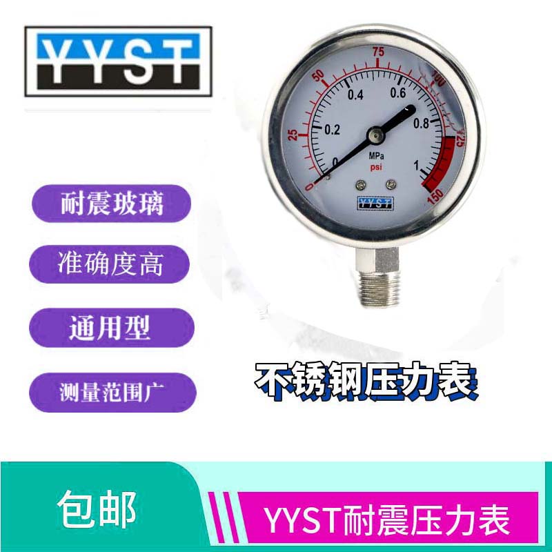 YYST 不锈钢外壳压力表 纯净水 水处理  金属 空气用  耐震仪表